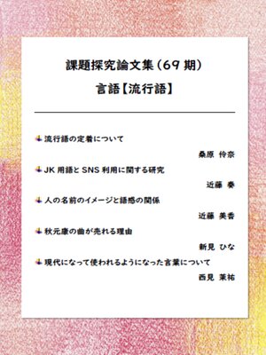 cover image of 課題探究論文集（69期） 言語【流行語】分野
